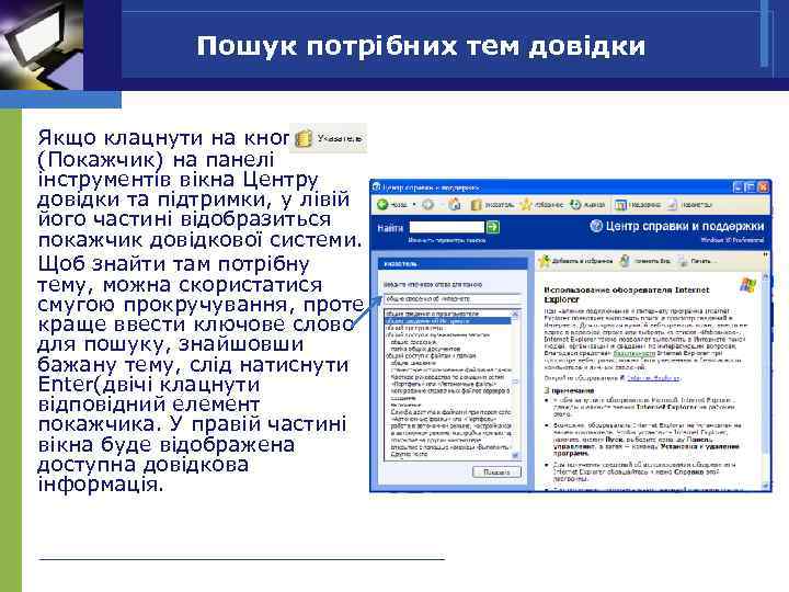 Пошук потрібних тем довідки Якщо клацнути на кнопку (Покажчик) на панелі інструментів вікна Центру