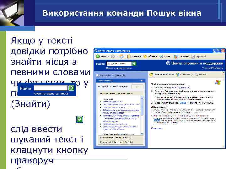 Використання команди Пошук вікна Якщо у тексті довідки потрібно знайти місця з певними словами