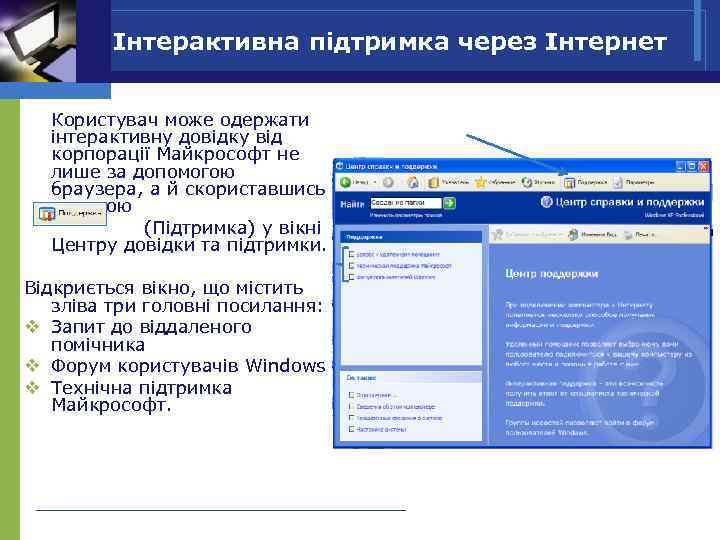 Інтерактивна підтримка через Інтернет Користувач може одержати інтерактивну довідку від корпорації Майкрософт не лише