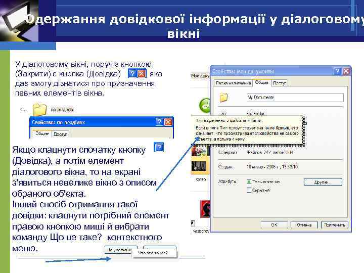 Одержання довідкової інформації у діалоговому вікні У діалоговому вікні, поруч з кнопкою (Закрити) є