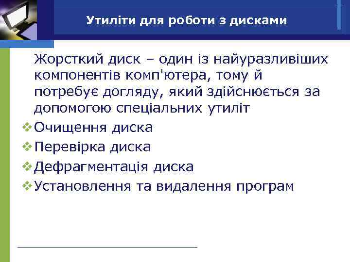 Утиліти для роботи з дисками Жорсткий диск – один із найуразливіших компонентів комп'ютера, тому