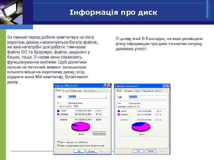 Інформація про диск За певний період роботи комп'ютера на його жорстких дисках накопичується багато