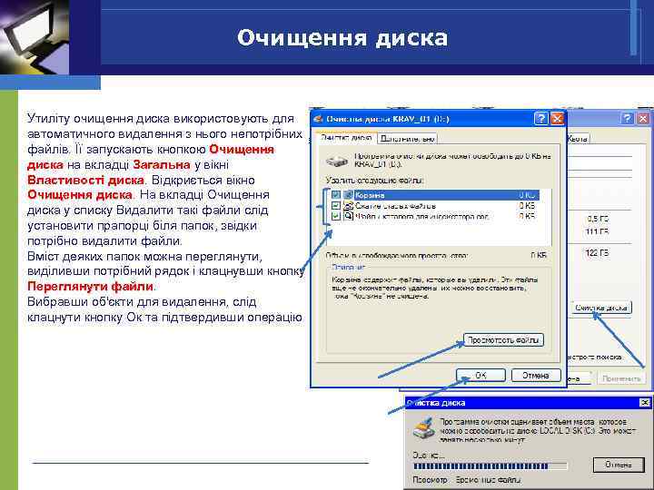 Очищення диска Утиліту очищення диска використовують для автоматичного видалення з нього непотрібних файлів. Її