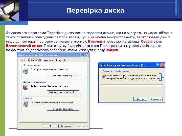 Перевірка диска За допомогою програми Перевірка диска можна видалити ярлики, що не вказують на