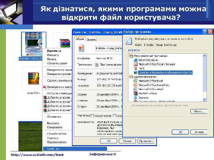 Як дізнатися, якими програмами можна відкрити файл користувача? http: //www. svitinfo. com/book Інформатика 9