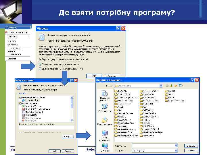 Де взяти потрібну програму? http: //www. svitinfo. com/book Інформатика 9 