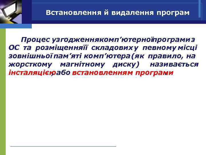 Встановлення й видалення програм Процес узгодженнякомп’ютерноїпрограми з ОС та розміщенняїї складових у певному місці