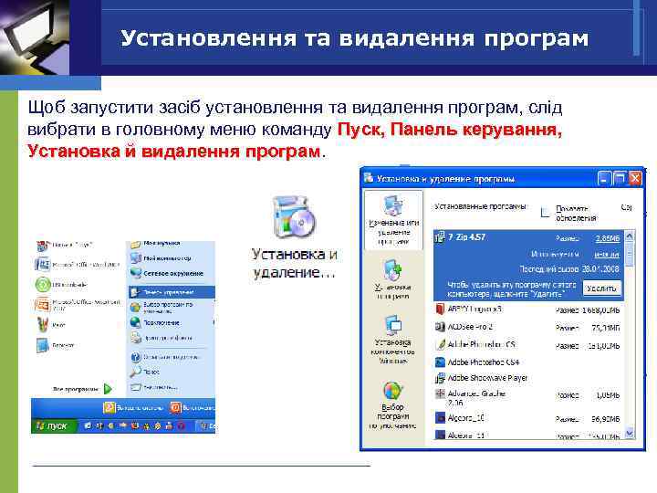 Установлення та видалення програм Щоб запустити засіб установлення та видалення програм, слід вибрати в