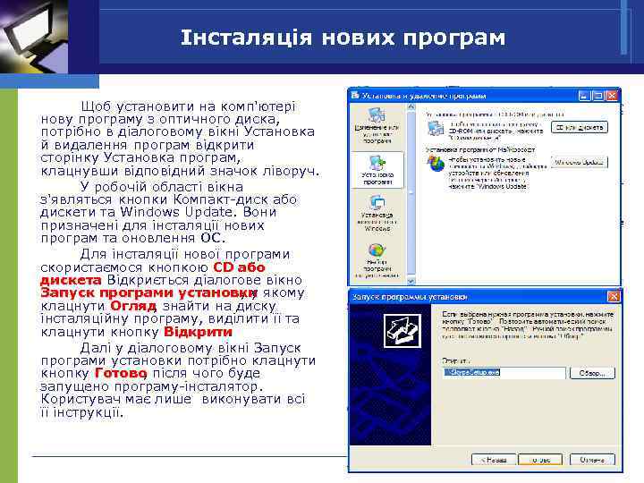 Інсталяція нових програм Щоб установити на комп'ютері нову програму з оптичного диска, потрібно в