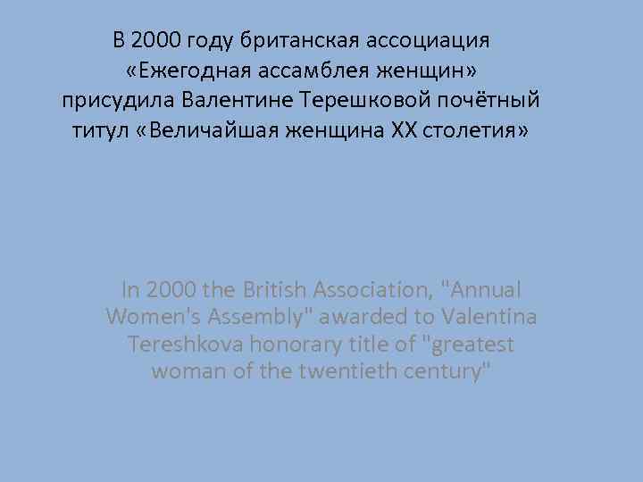 В 2000 году британская ассоциация «Ежегодная ассамблея женщин» присудила Валентине Терешковой почётный титул «Величайшая