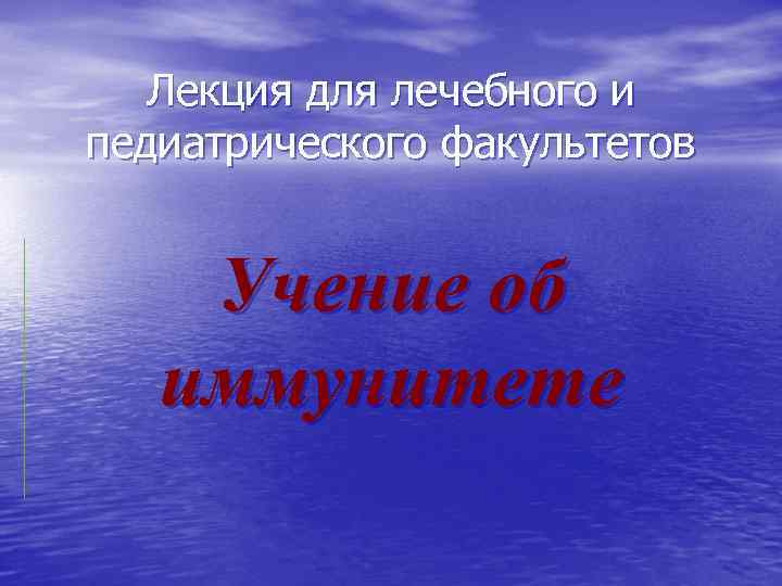 Лекция для лечебного и педиатрического факультетов Учение об иммунитете 