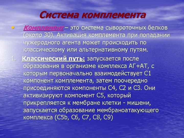 Система комплемента • Комплемент – это система сывороточных белков (около 30). Активация комплемента при