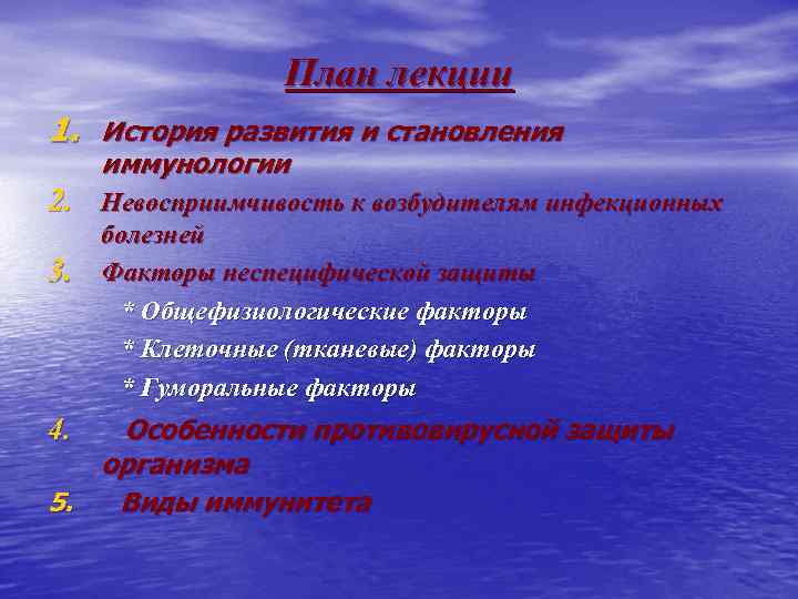 План лекции 1. История развития и становления иммунологии 2. Невосприимчивость к возбудителям инфекционных 3.