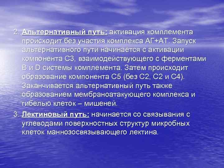 2. Альтернативный путь: активация комплемента происходит без участия комплекса АГ+АТ. Запуск альтернативного пути начинается