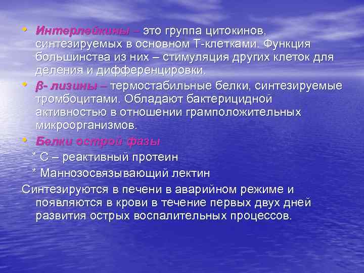  • Интерлейкины – это группа цитокинов, синтезируемых в основном Т-клетками. Функция большинства из