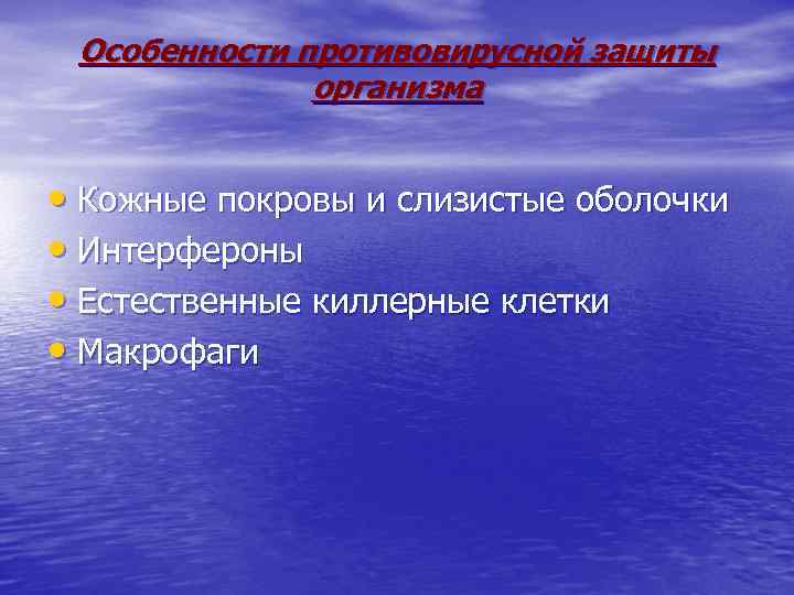 Особенности противовирусной защиты организма • Кожные покровы и слизистые оболочки • Интерфероны • Естественные