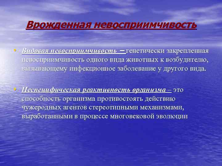 Врожденная невосприимчивость • Видовая невосприимчивость – генетически закрепленная невосприимчивость одного вида животных к возбудителю,
