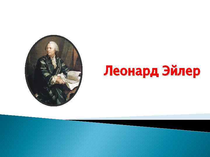 Леонард Эйлер 