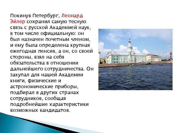 Покинув Петербург, Леонард Эйлер сохранил самую тесную связь с русской Академией наук, в том