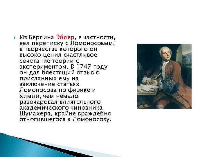  Из Берлина Эйлер, в частности, вел переписку с Ломоносовым, в творчестве которого он