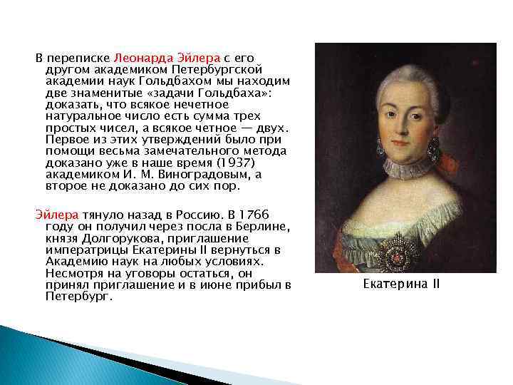 В переписке Леонарда Эйлера с его другом академиком Петербургской академии наук Гольдбахом мы находим