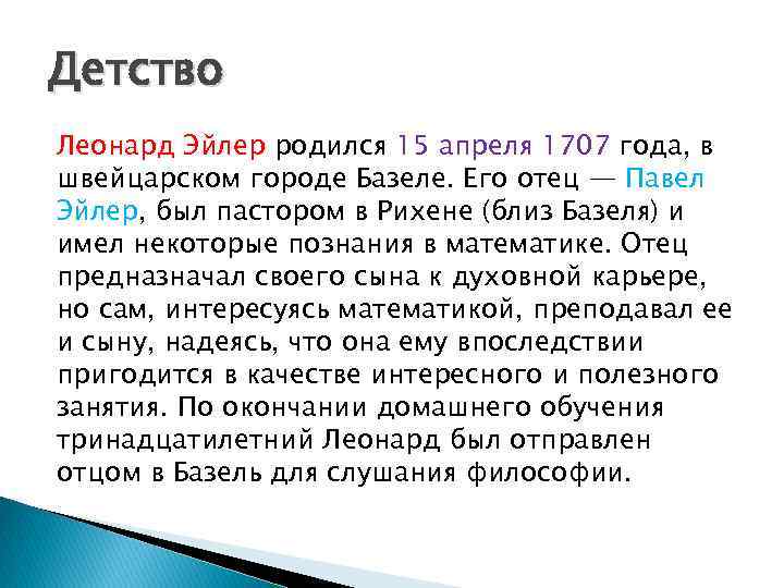 Детство Леонард Эйлер родился 15 апреля 1707 года, в швейцарском городе Базеле. Его отец