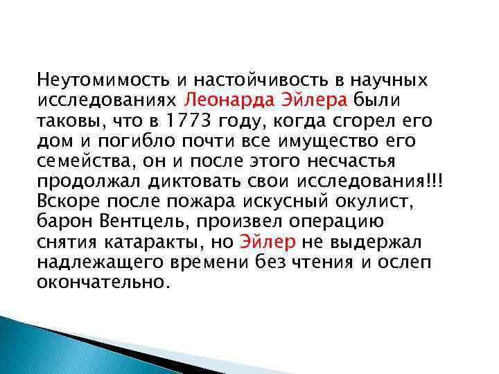 Неутомимость и настойчивость в научных исследованиях Леонарда Эйлера были таковы, что в 1773 году,