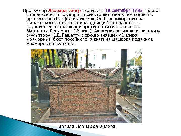 Профессор Леонард Эйлер скончался 18 сентября 1783 года от апоплексического удара в присутствии своих