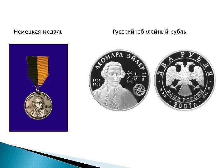 Немецкая медаль Русский юбилейный рубль 