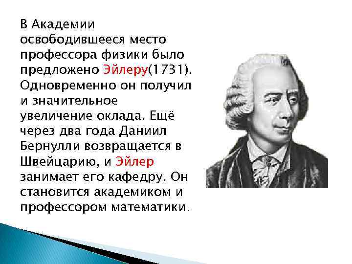 Физика бывшие. Даниила Бернулли и Леонарда Эйлера. Бернулли Эйлер. Л. Эйлер Даниил Бернулли. Леонард Эйлер в детстве.