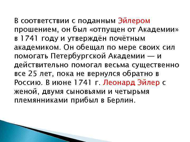 В соответствии с поданным Эйлером прошением, он был «отпущен от Академии» в 1741 году