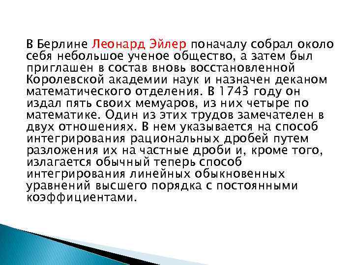 В Берлине Леонард Эйлер поначалу собрал около себя небольшое ученое общество, а затем был
