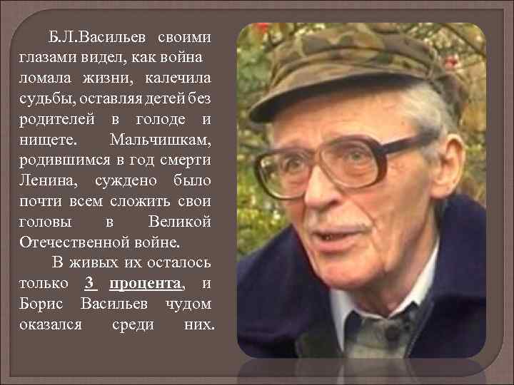 Б. Л. Васильев своими глазами видел, как война ломала жизни, калечила судьбы, оставляя детей