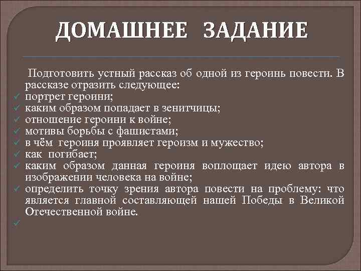 ДОМАШНЕЕ ЗАДАНИЕ ü ü ü ü ü Подготовить устный рассказ об одной из героинь