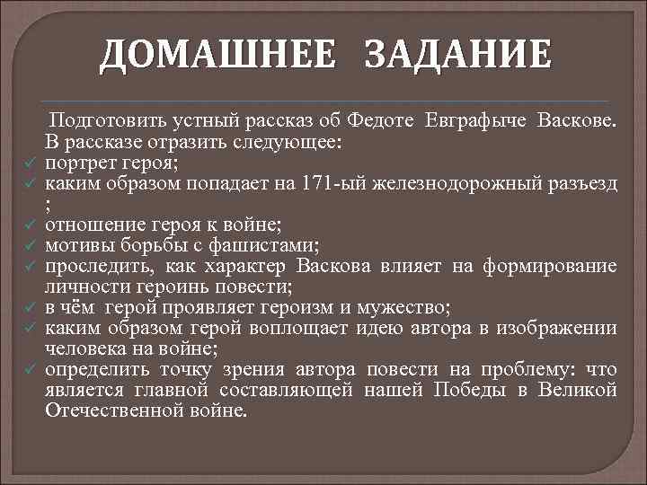 ДОМАШНЕЕ ЗАДАНИЕ ü ü ü ü Подготовить устный рассказ об Федоте Евграфыче Васкове. В