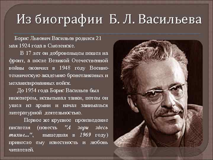 Из биографии Б. Л. Васильева Борис Львович Васильев родился 21 мая 1924 года в