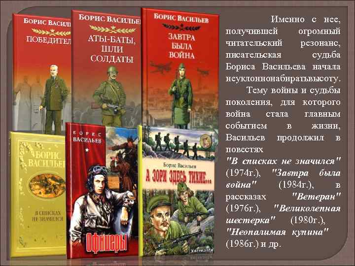 Именно с нее, получившей огромный читательский резонанс, писательская судьба Бориса Васильева начала неуклоннонабиратьвысоту. Тему