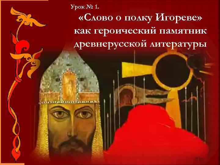 Урок № 1. «Слово о полку Игореве» как героический памятник древнерусской литературы 