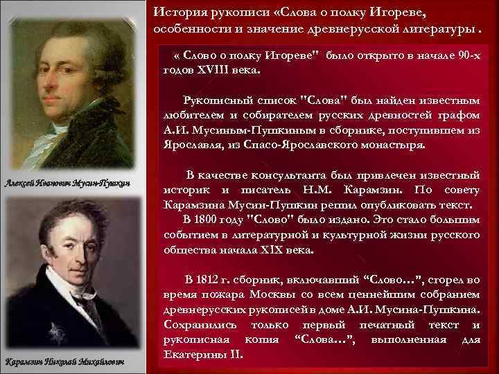 История рукописи «Слова о полку Игореве, особенности и значение древнерусской литературы. « Слово о