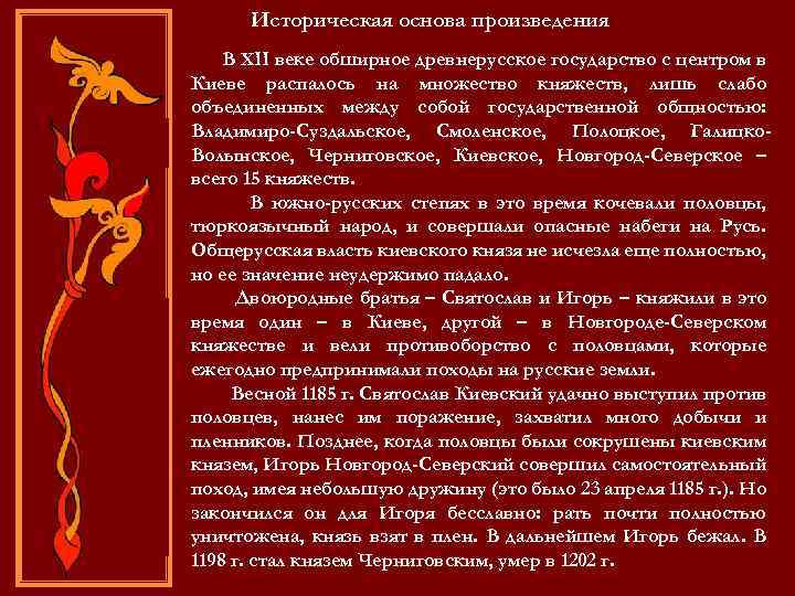 Историческая основа произведения В XII веке обширное древнерусское государство с центром в Киеве распалось