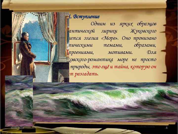 1. Вступление Одним из ярких образцов романтической лирики Жуковского является элегия «Море» . Оно