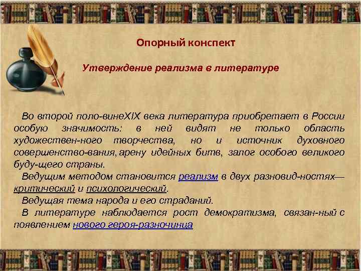 Опорный конспект Утверждение реализма в литературе Во второй поло вине. XIX века литература приобретает