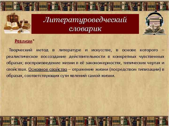 Реалистический метод. Творческий метод реализма. Реализм творческий метод в литературе и искусстве. Творческий метод в литературе это.