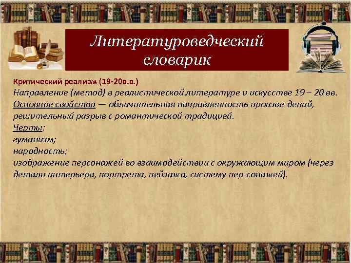Литературоведческий словарик Критический реализм (19 -20 в. в. ) Направление (метод) в реалистической литературе