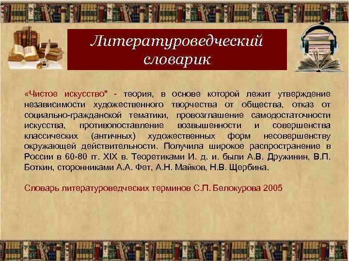 Запишите литературоведческий термин которым называют предмет изображения в художественной литературе