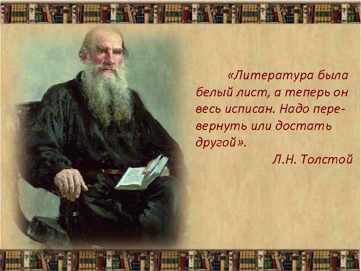  «Литература была белый лист, а теперь он весь исписан. Надо пере вернуть или