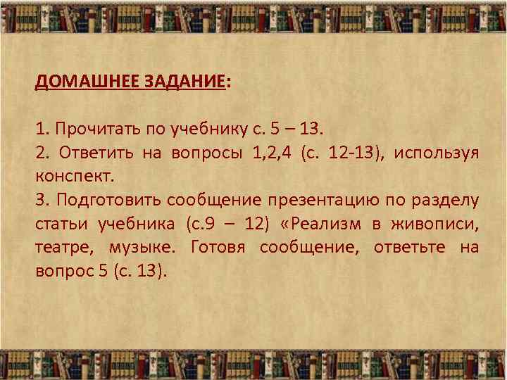 ДОМАШНЕЕ ЗАДАНИЕ: 1. Прочитать по учебнику с. 5 – 13. 2. Ответить на вопросы