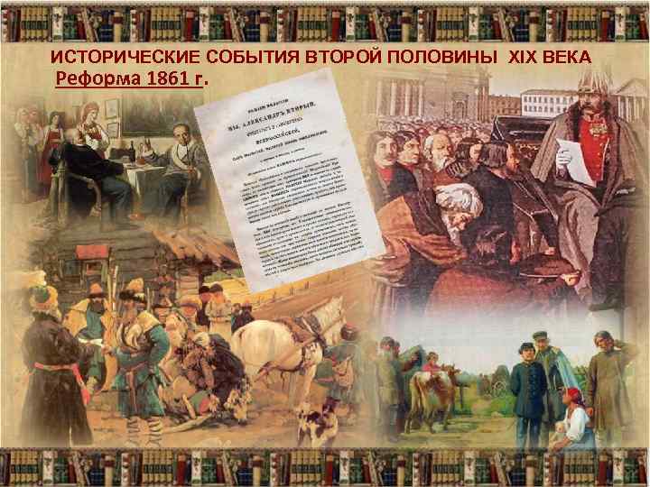 ИСТОРИЧЕСКИЕ СОБЫТИЯ ВТОРОЙ ПОЛОВИНЫ XIX ВЕКА Реформа 1861 г. 