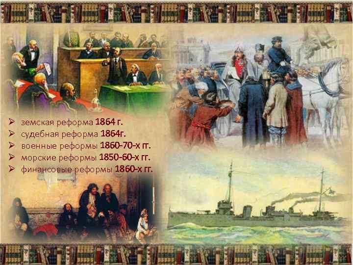 Ø Ø Ø земская реформа 1864 г. судебная реформа 1864 г. военные реформы 1860