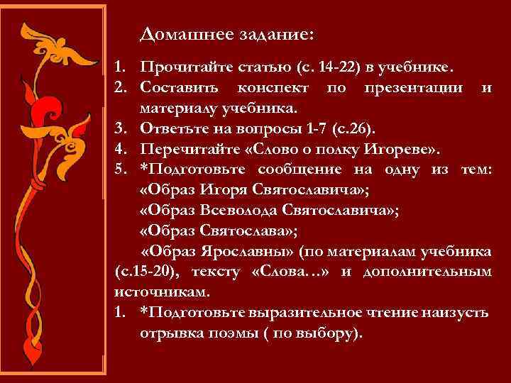 Домашнее задание: : 1. Прочитайте статью (с. 14 -22) в учебнике. 2. Составить конспект